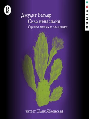 cover image of Сила ненасилия. Сцепка этики и политики